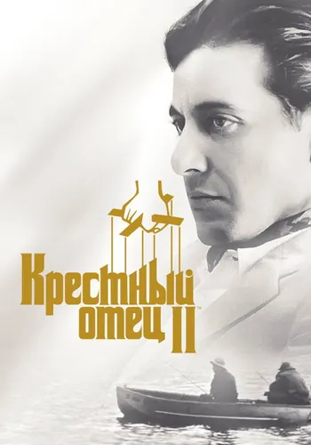 Крестный отец 2 (1974)